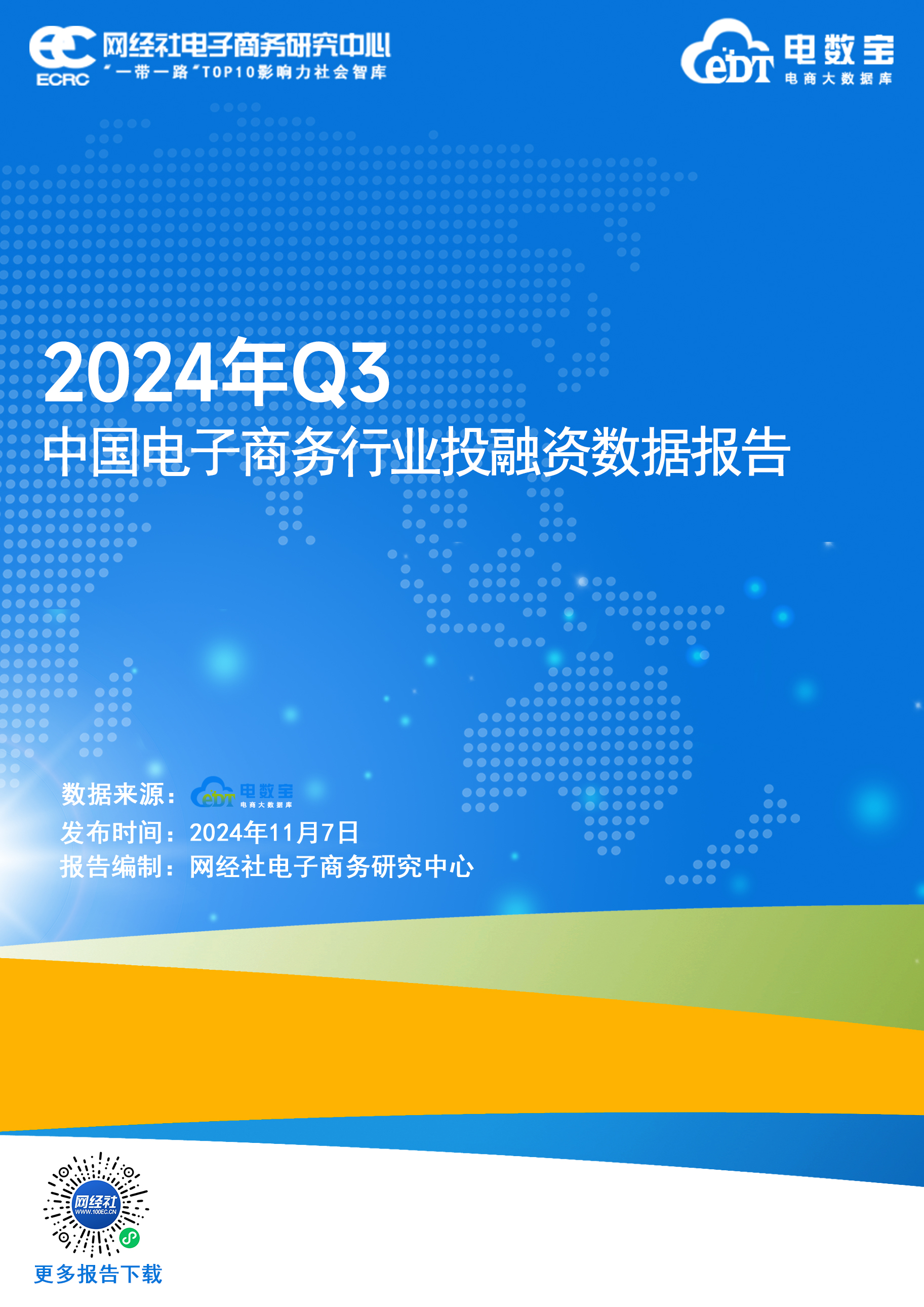 2024年Q3中国电子商务行业投融资数据报告 (1).jpg