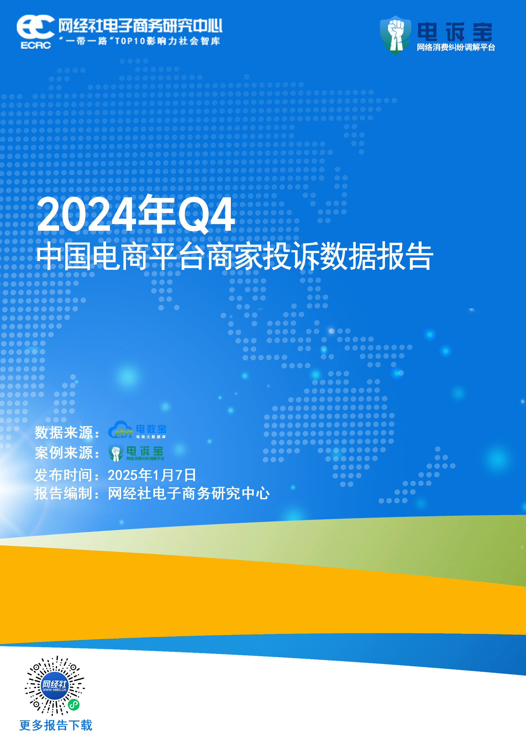 2024年Q3中国电子商务用户体验与投诉数据报告.png