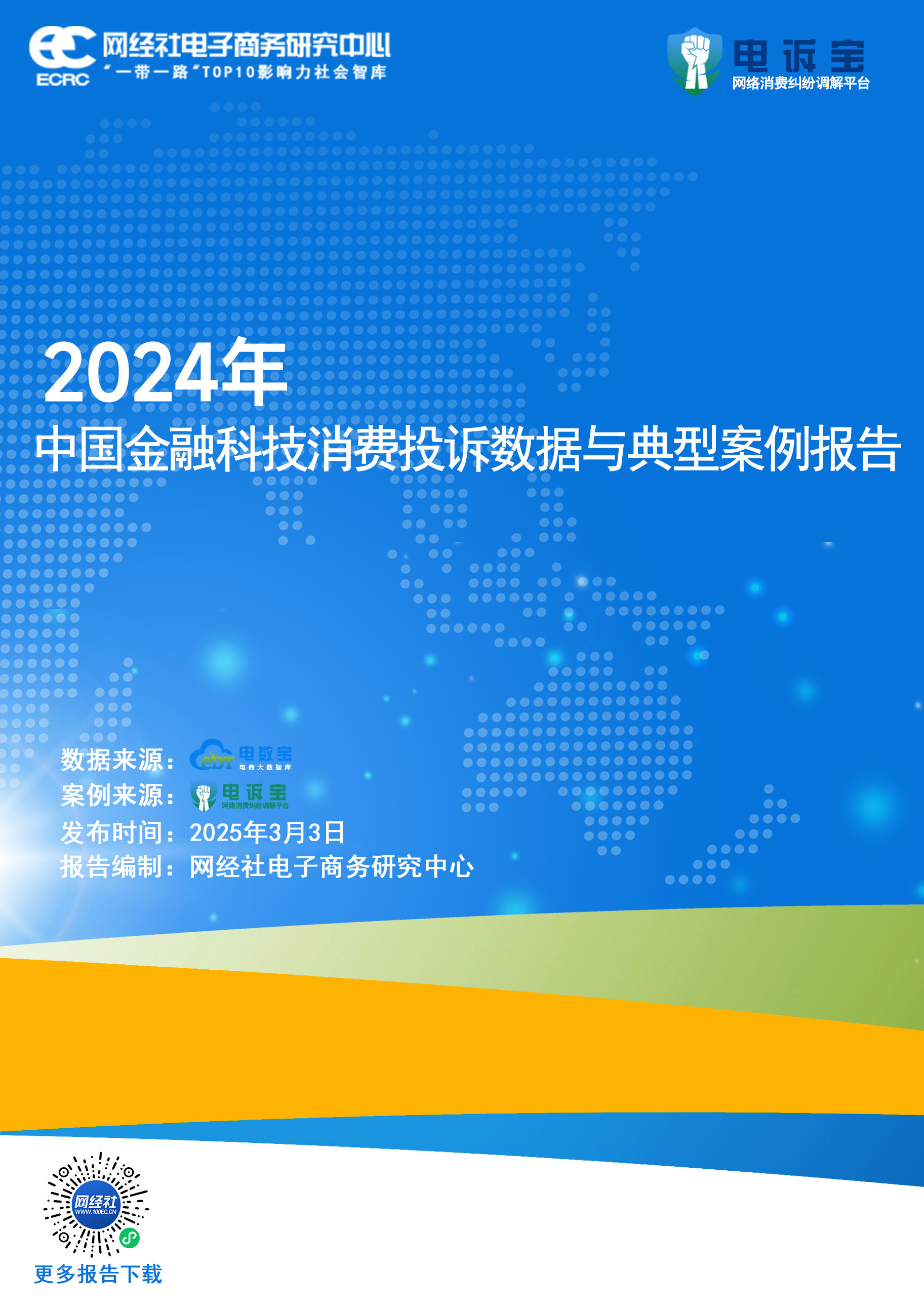 中国金融科技消费投诉数据与典型案例报告 (1).jpg