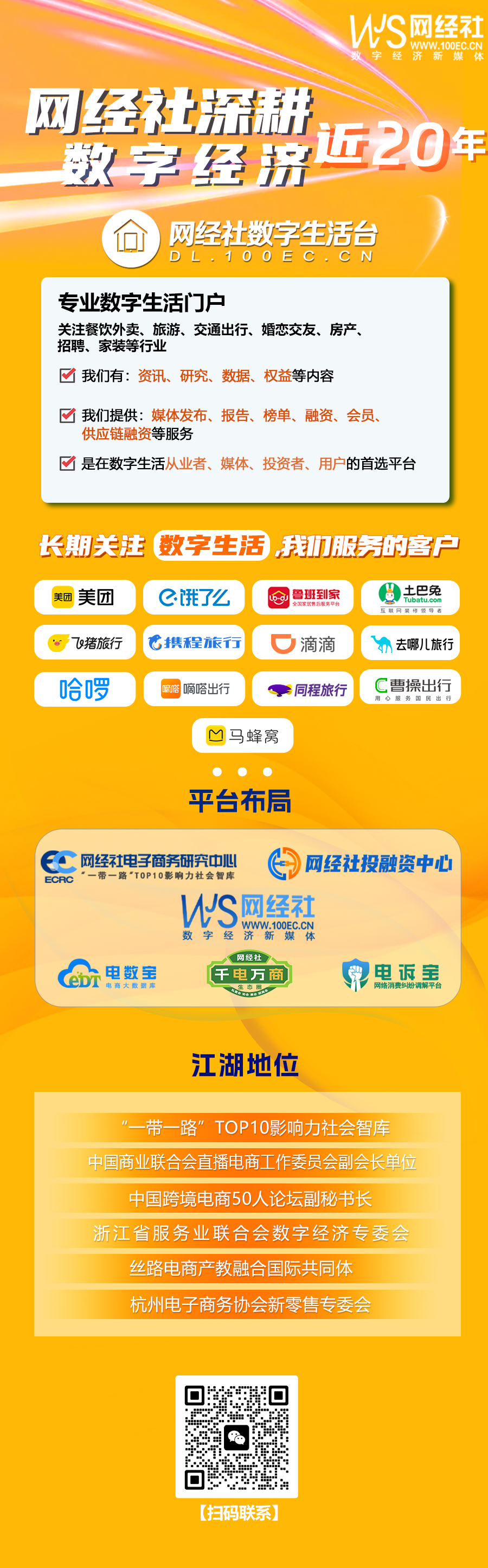 網(wǎng)經(jīng)社深耕數(shù)字經(jīng)濟行業(yè)15年，長期關(guān)注數(shù)字生活-二合一.jpg