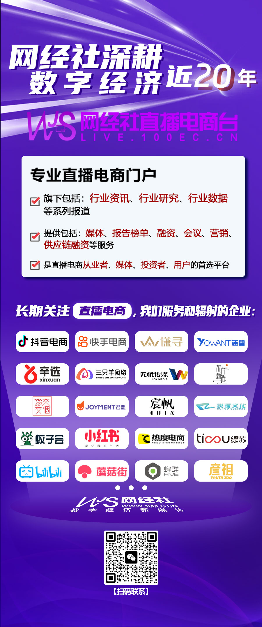 网经社深耕数字经济行业15年，长期关注直播电商-二合一.jpg