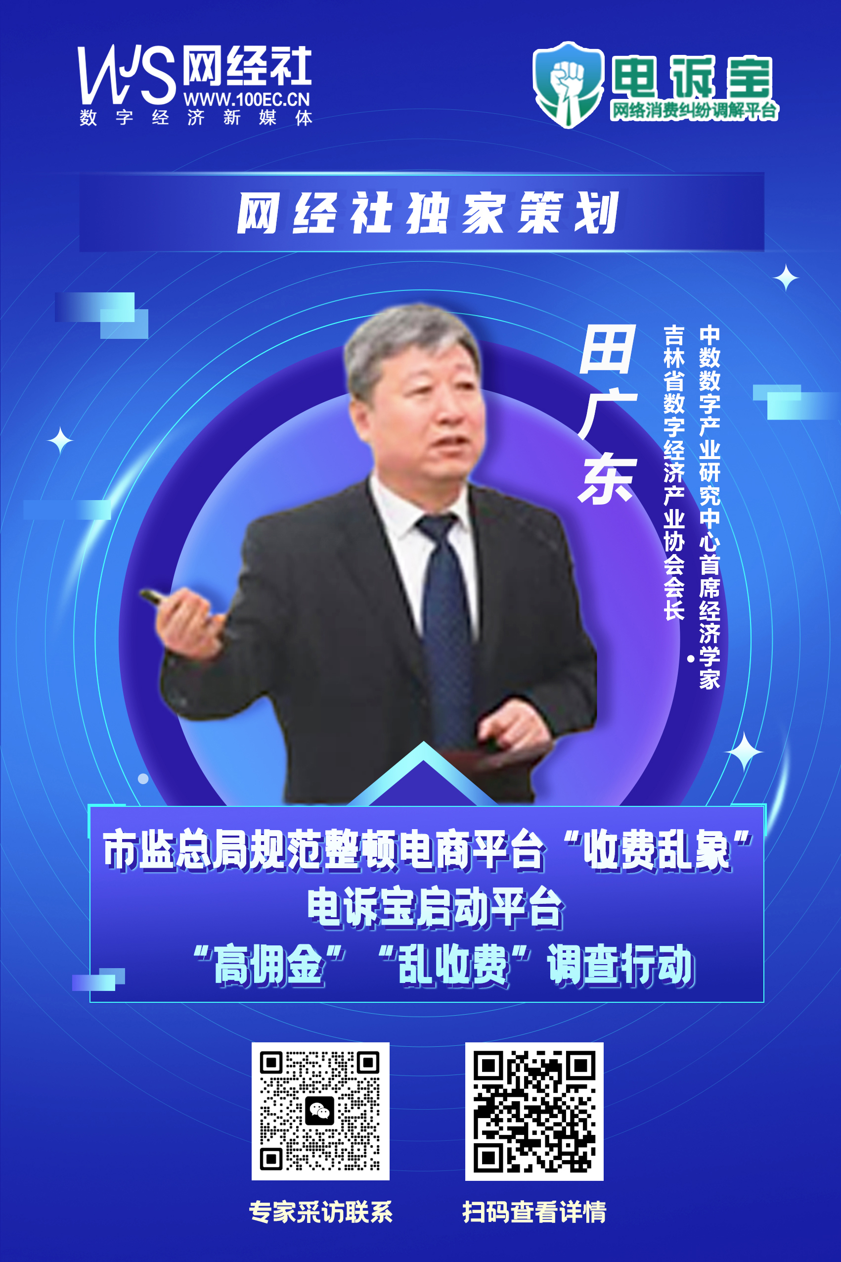 《網(wǎng)絡(luò)交易平臺(tái)收費(fèi)行為合規(guī)指南》發(fā)布-田廣東.jpg