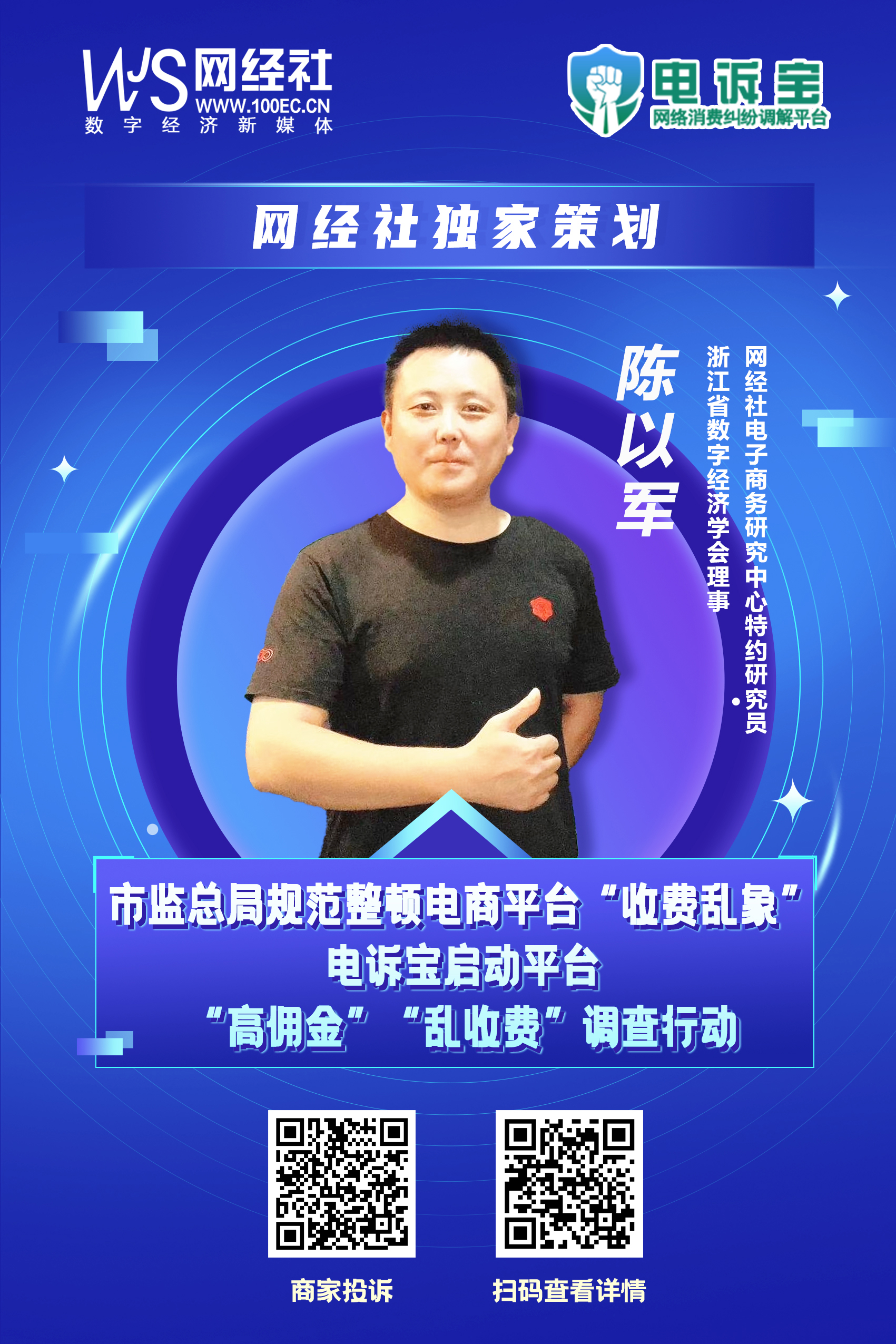 《网络交易平台收费行为合规指南》发布-陈以军.jpg