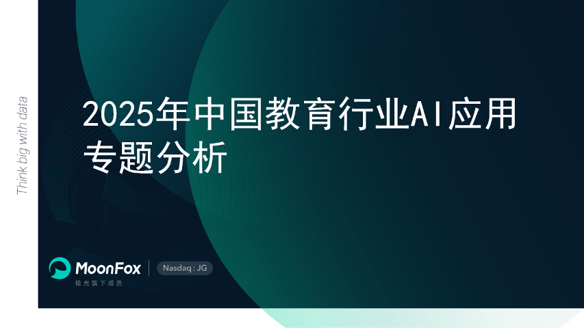 2025年中国教育行业AI应用专题分析_1.png