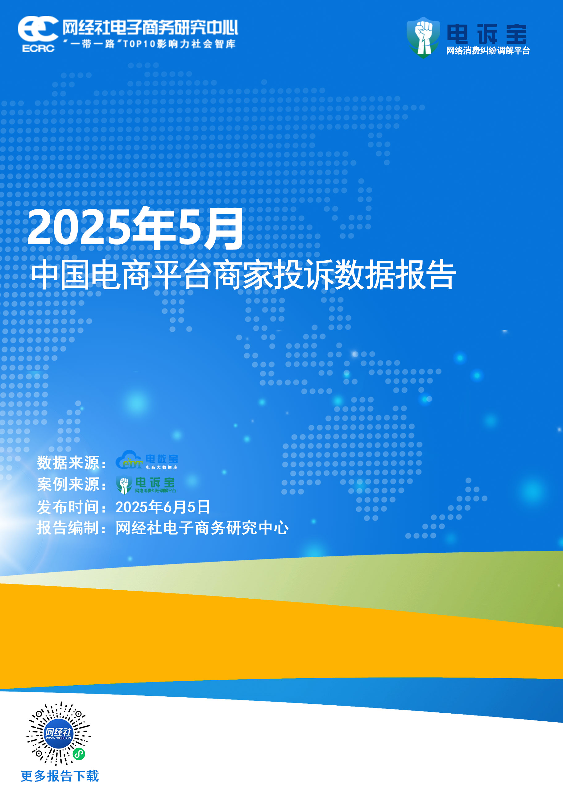 2025年5月中国电商平台用户投诉<a href=