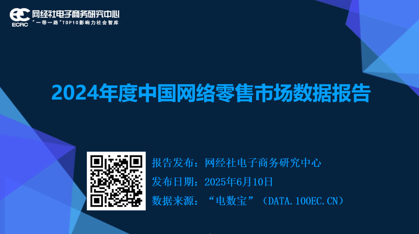 《2024年度中国网络零售市场数据报告》.jpg