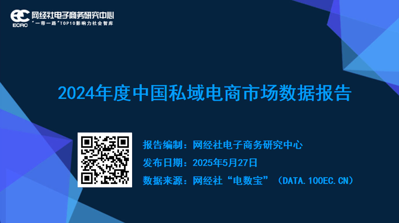 《2024年度中国私域电商市场数据报告》.jpg