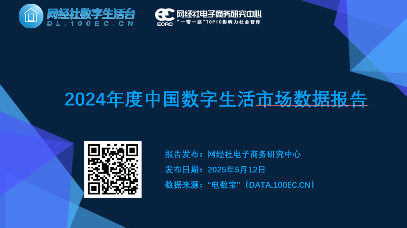 《2024年度中国数字生活市场数据报告》.jpg