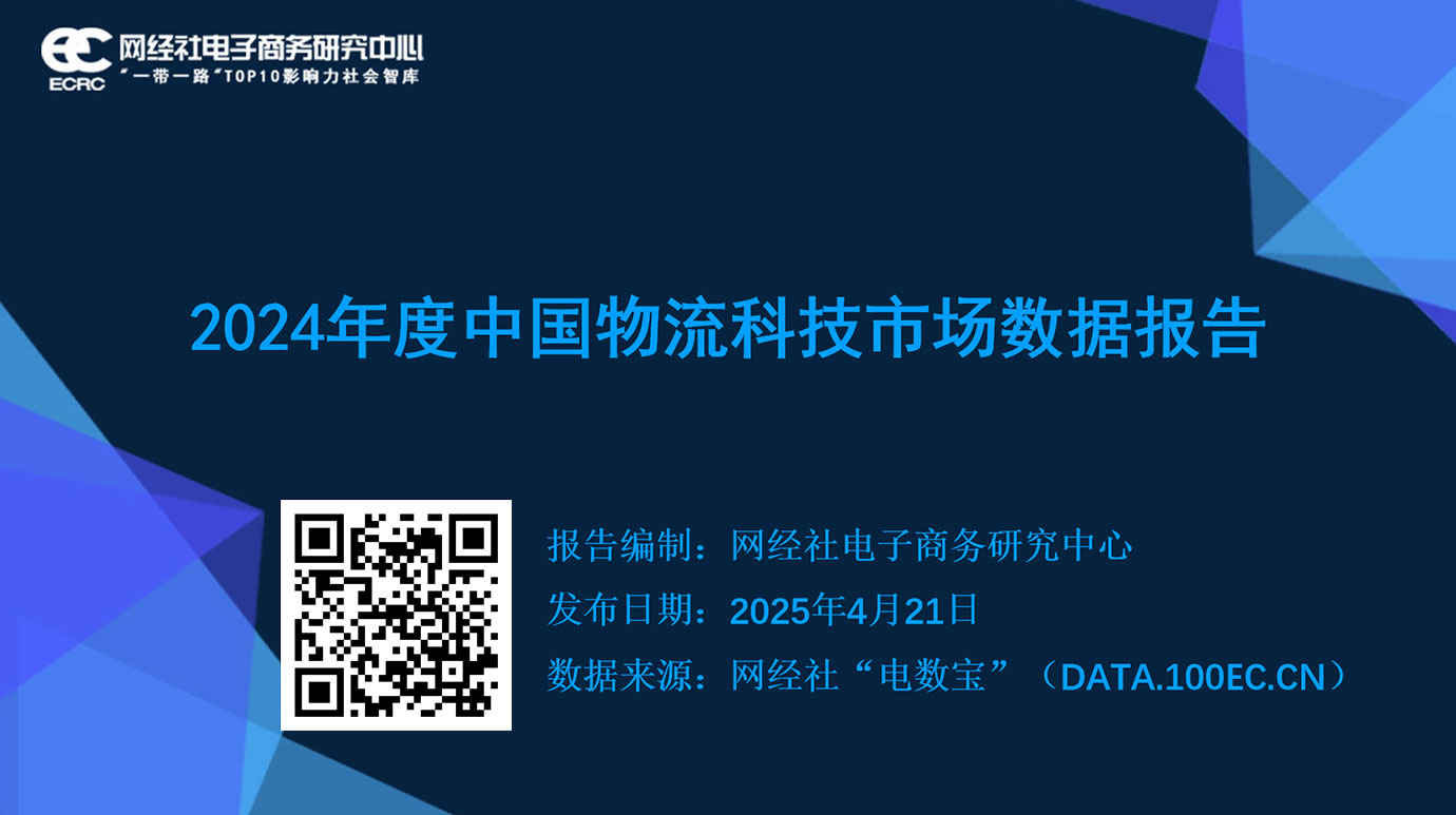 《2024年度中國物流科技市場數(shù)據(jù)報(bào)告》.jpg