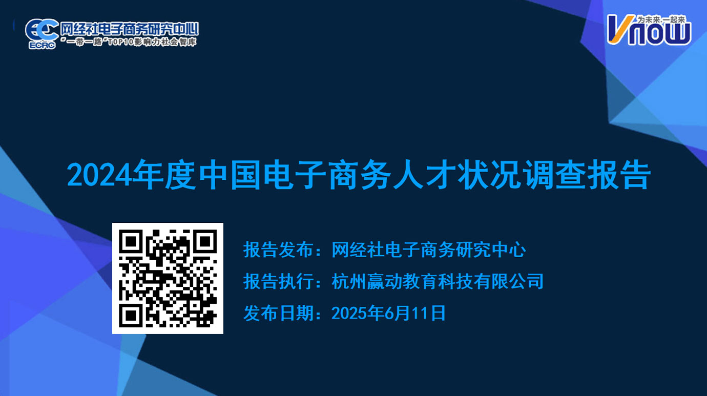 《2024年度中国电子商务人才状况调查报告》.jpg