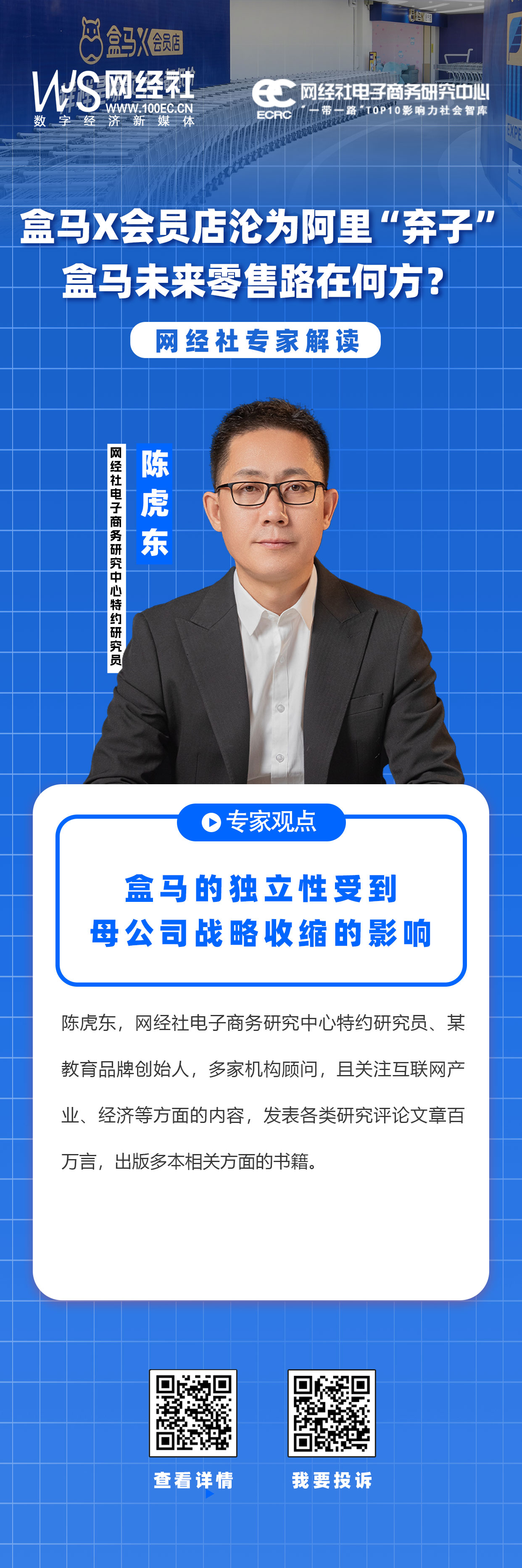 盒马X会员店-陈虎东.jpg