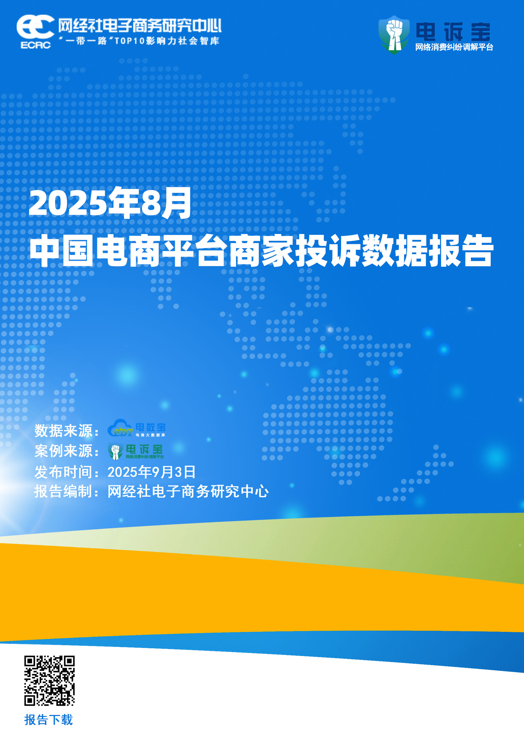 2025年8月中国电商平台商家投诉数据报告 (1).jpg