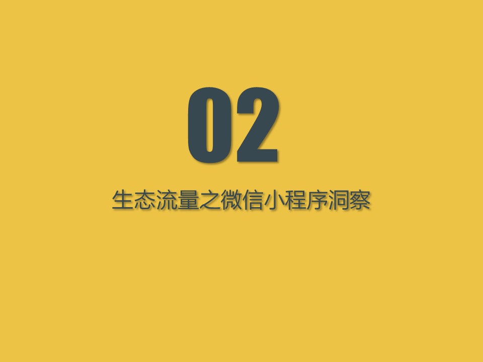 <strong></strong><span>微信小程序</span><span>快应用</span><span>生态流量</span>