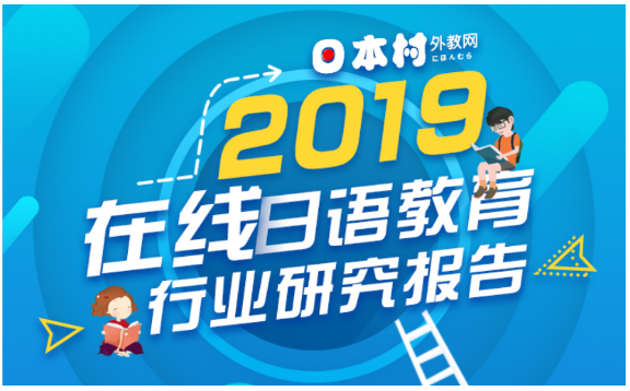 日本村发布《2019在线日语教育行业研究报告》
