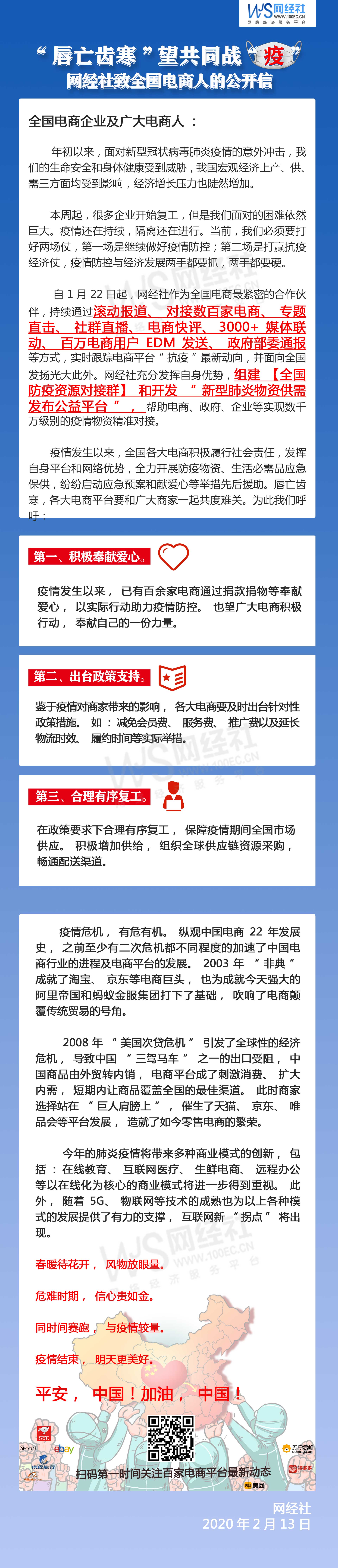 信息图：网经社致全国电商人的公开信.jpg