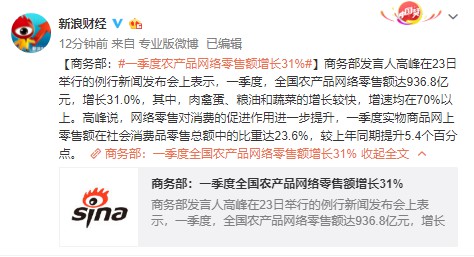 商务部：一季度全国农产品网络零售额达936.8亿元 电商直播超过400万场_零售_电商报