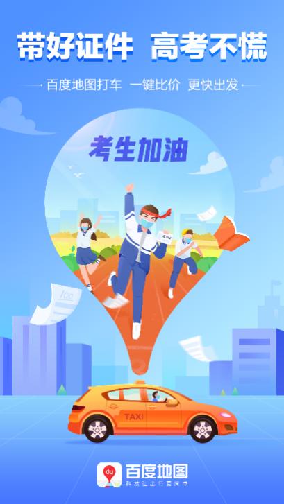 高考打车、酒店查询、静音计划齐上阵，百度地图高考助力值MAX