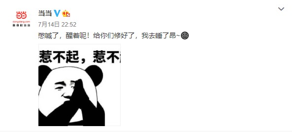 当当App出现Bug 官方回应：已修复 服务器没有被抢走_零售_电商报