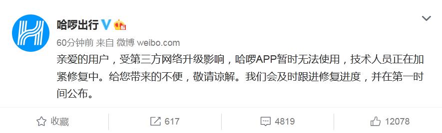 哈啰出行微博截图