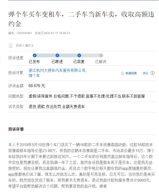 姚军红生财之道：大搜车旗下弹个车被曝“消费骗局” 屡遭投诉恐导致口碑消耗殆尽