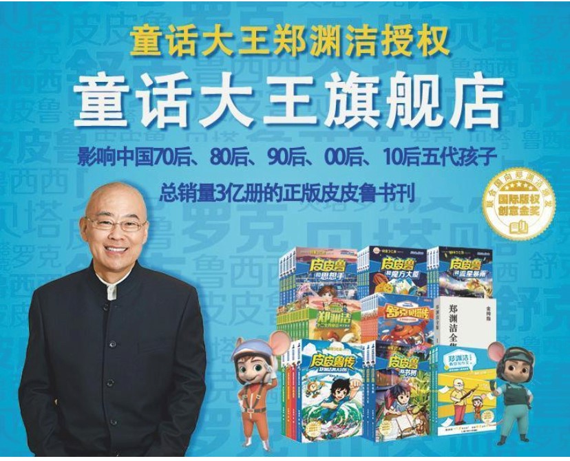 郑渊洁.jpg