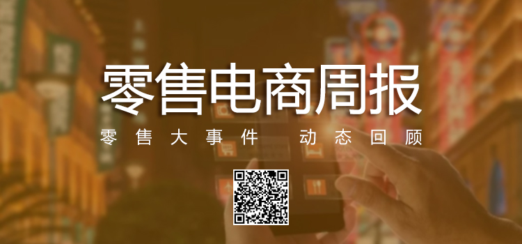零售电商周报.jpg