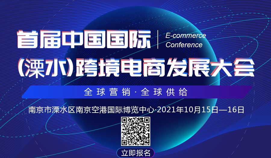 首届中国国际（溧水）跨境电商发展1.jpg