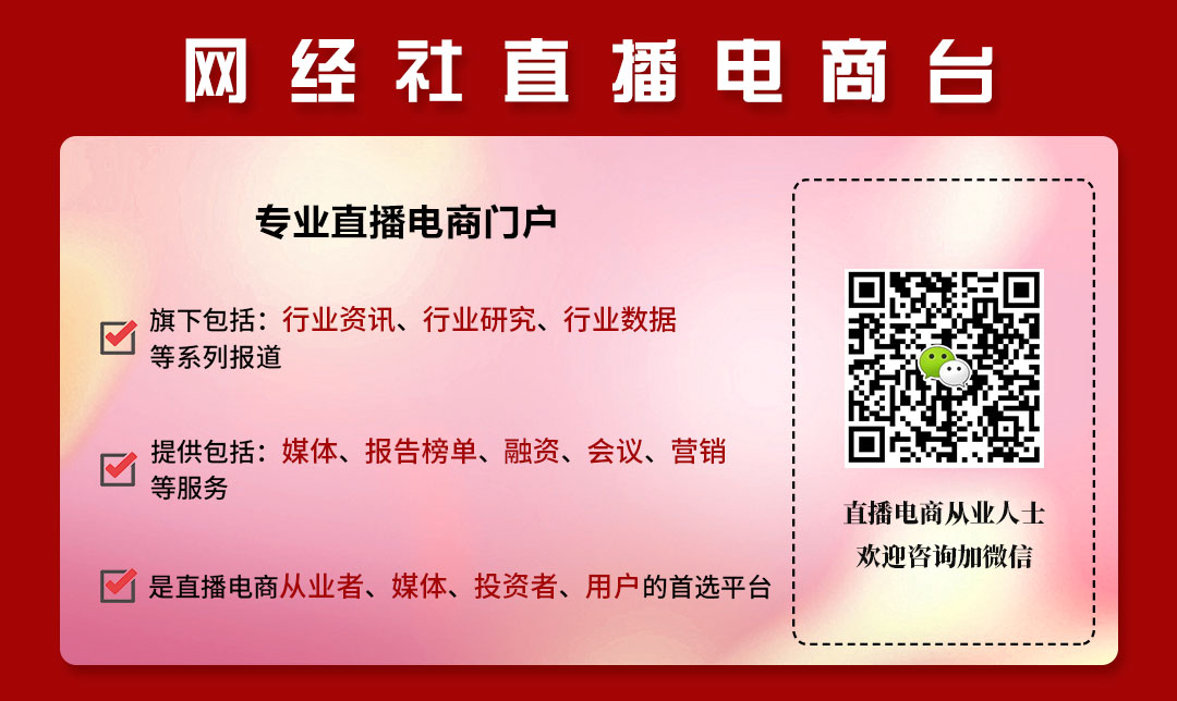 网经社直播电商台(2).jpg