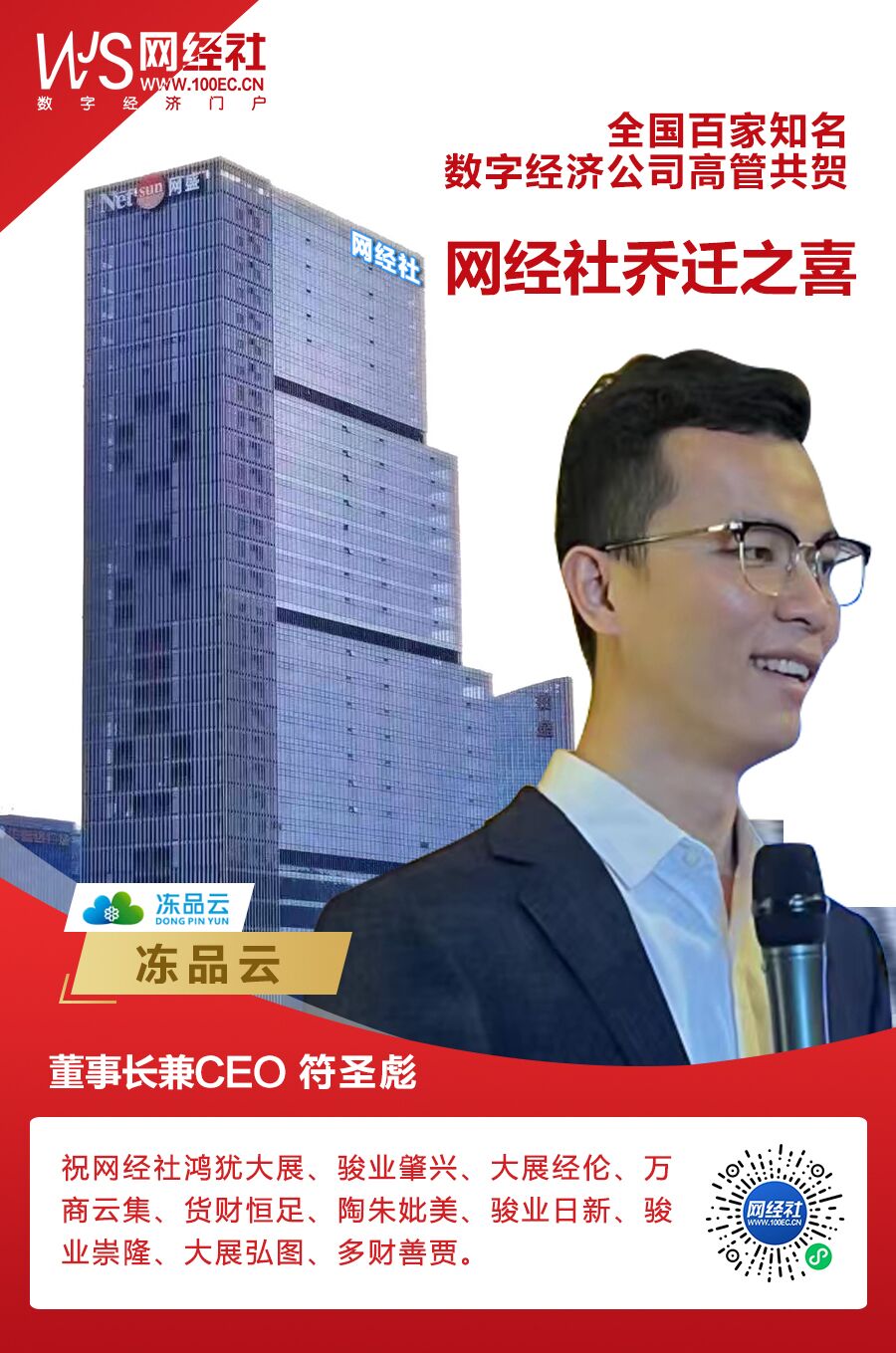 冻品云董事长兼CEO符圣彪.jpg