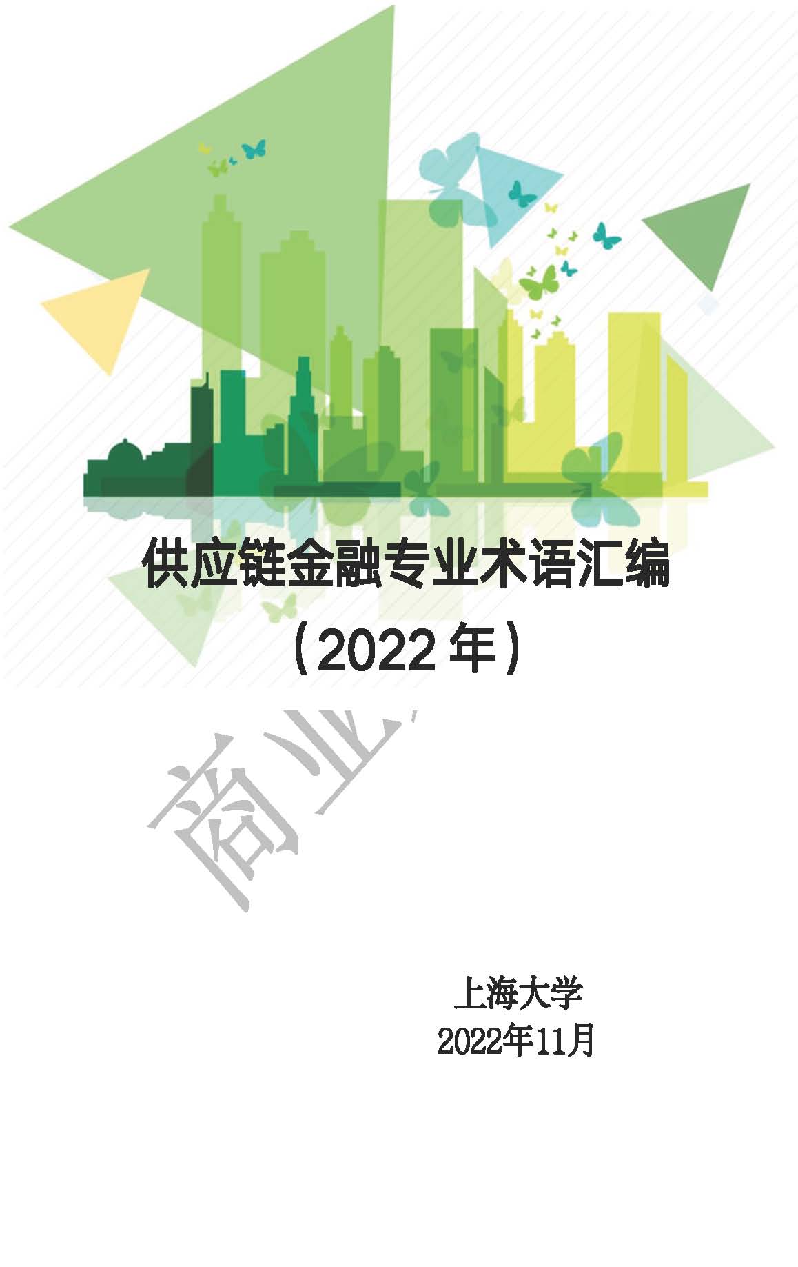 供应链金融专业术语汇编2022.._页面_01.jpg