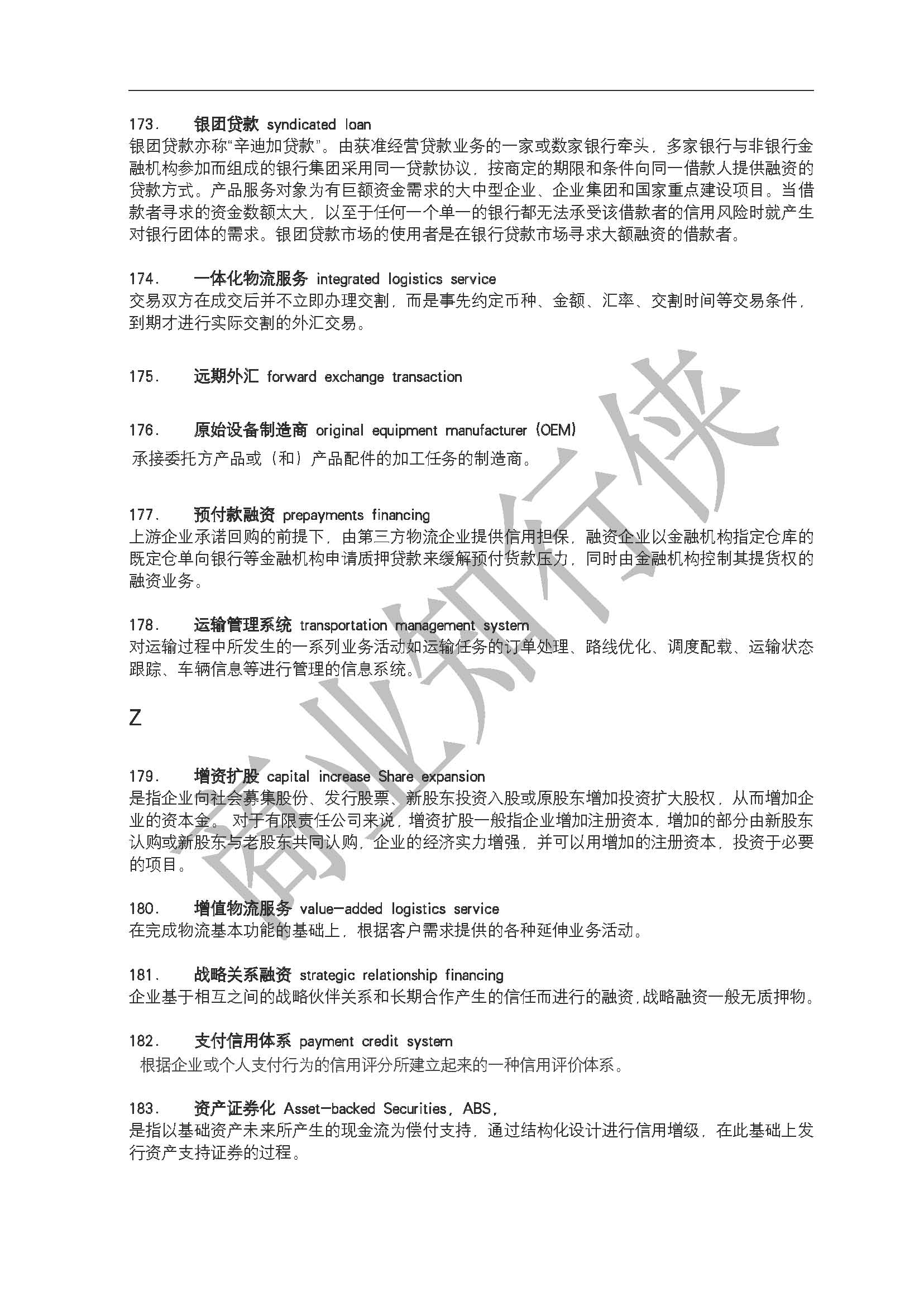 供应链金融专业术语汇编2022.._页面_22.jpg