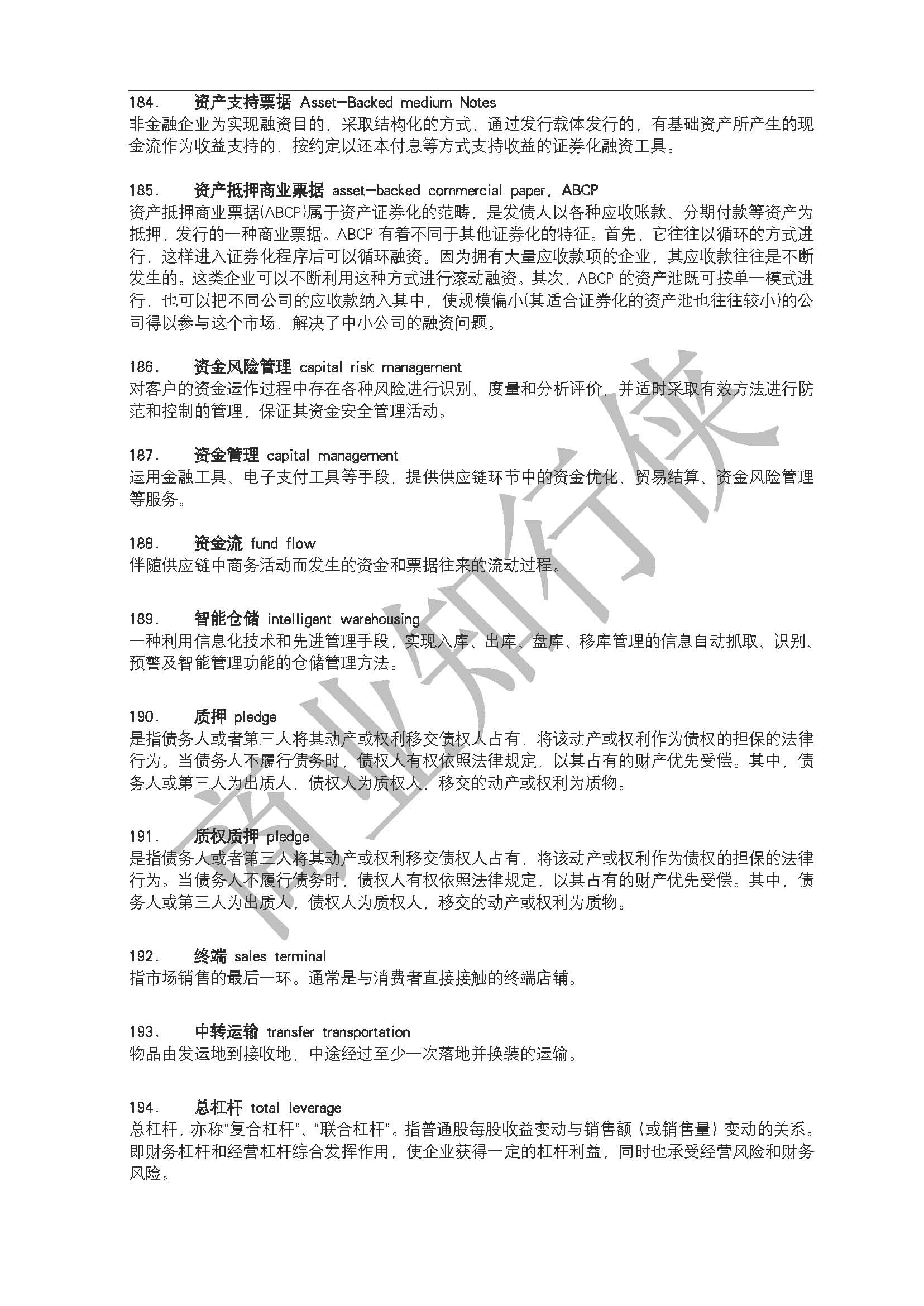 供应链金融专业术语汇编2022.._页面_23.jpg