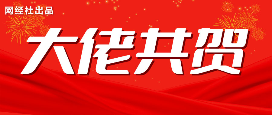 超100位数字经济公司高管联袂共贺网经社乔迁自建总部大楼.jpg