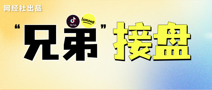 TikTok“兄弟”Lemon8崛起-两月不到冲上美榜前十-或将通过电商业务变现.jpg