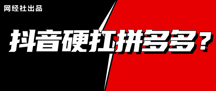 抖音电商今年目标GMV超3万亿元？发力下沉市场-对标拼多多.jpg