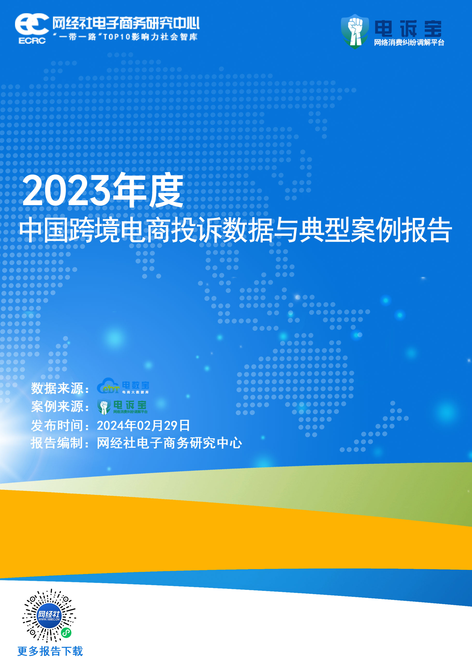 2023年中国跨境电商投诉数据与典型案例报告.jpg