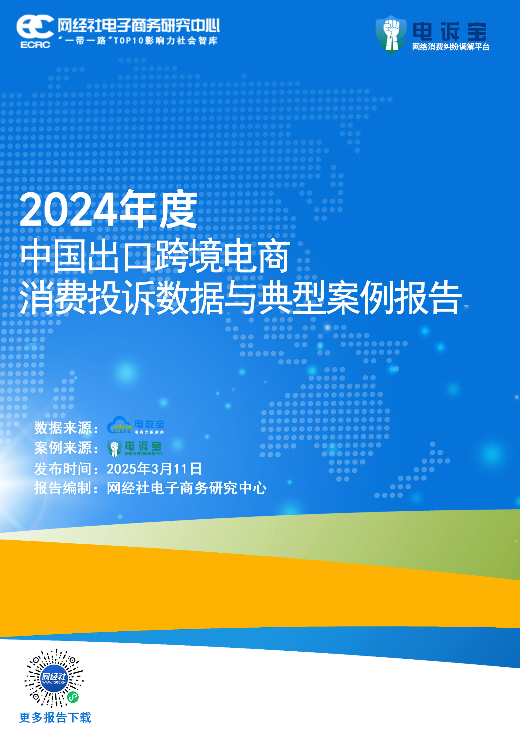 中国出口跨境电商消费投诉数据与典型案例报告 (1).jpg