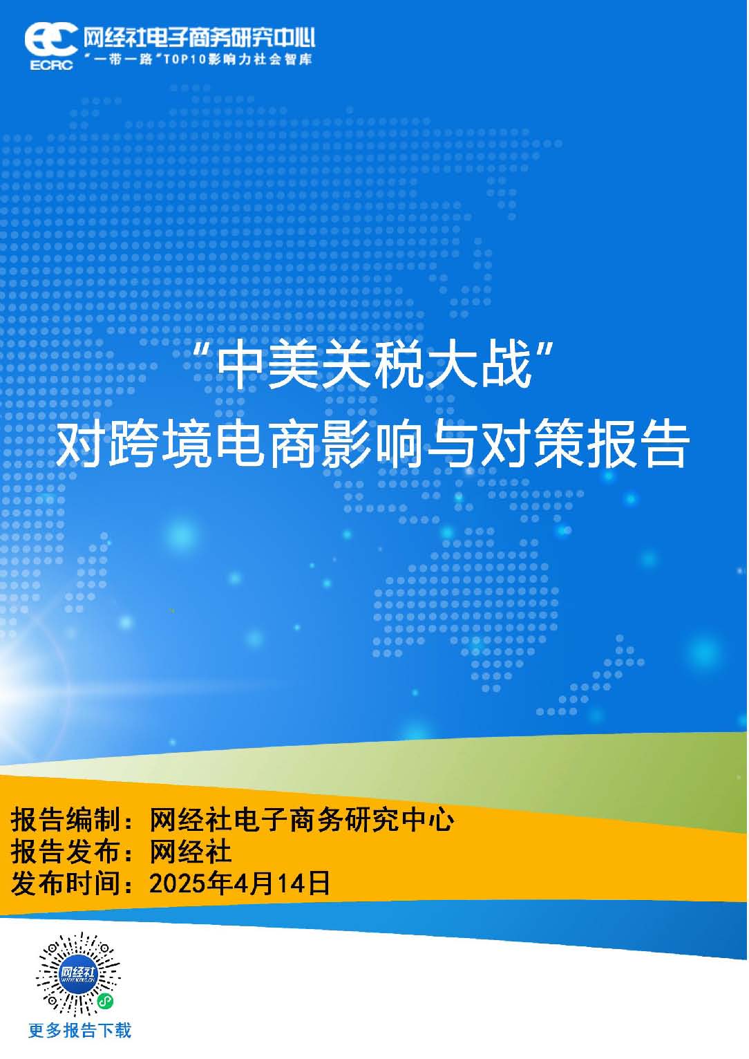 《“中美关税大战”对跨境电商影响与对策报告》（75页）_页面_01.jpg