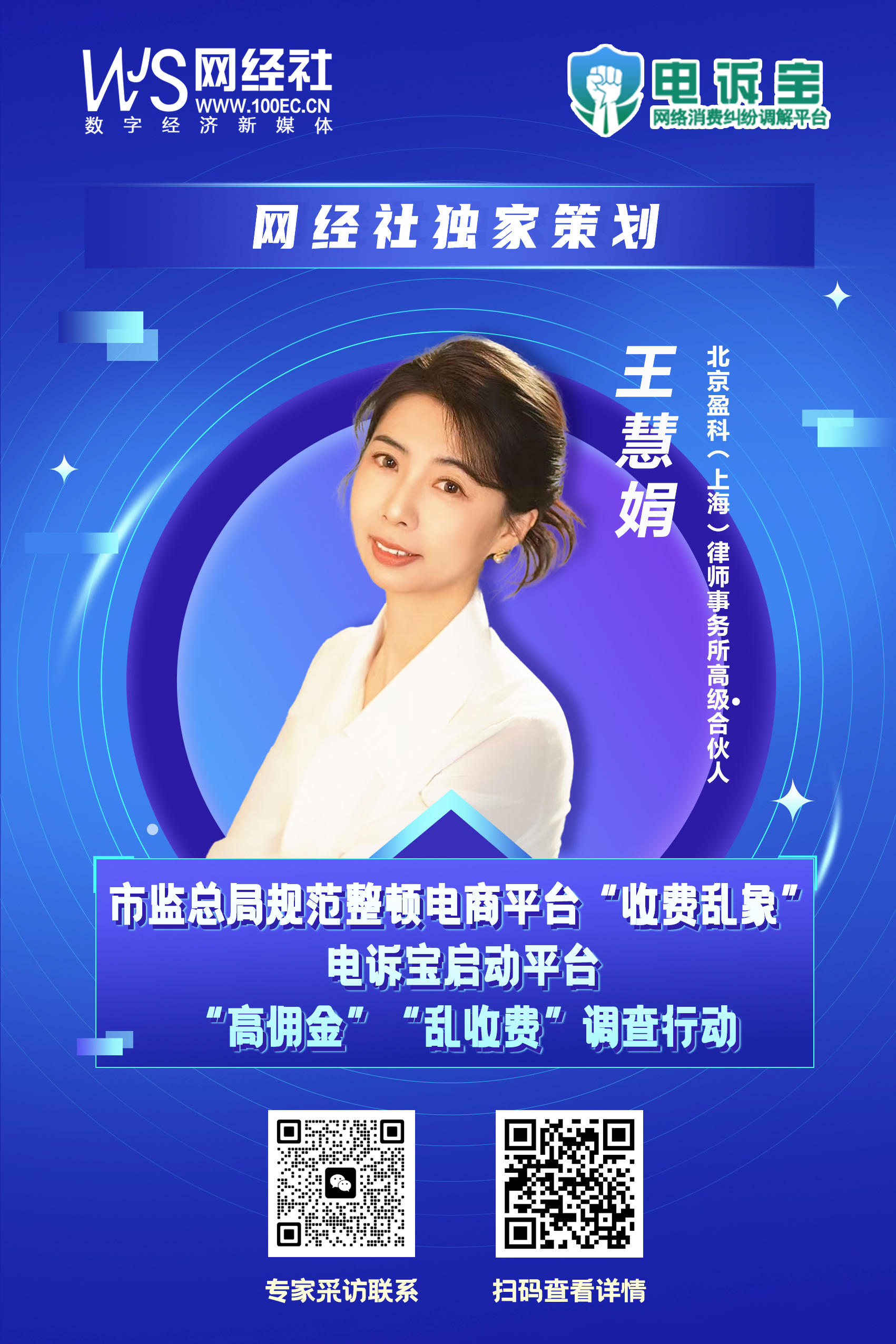 《网络交易平台收费行为合规指南》发布-王慧娟.jpg