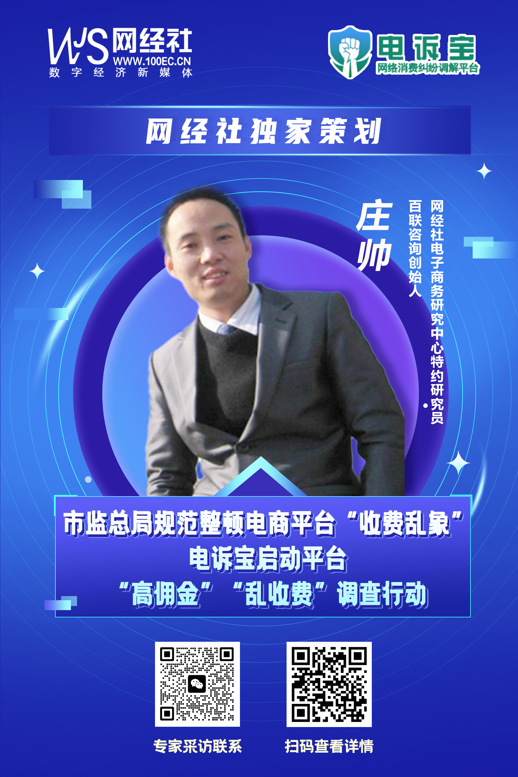 《网络交易平台收费行为合规指南》发布-庄帅.jpg