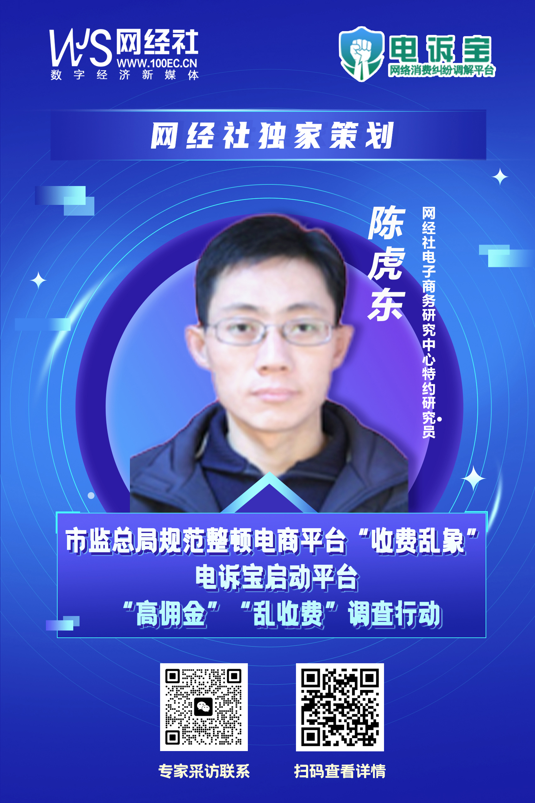 《网络交易平台收费行为合规指南》发布-陈虎东.jpg