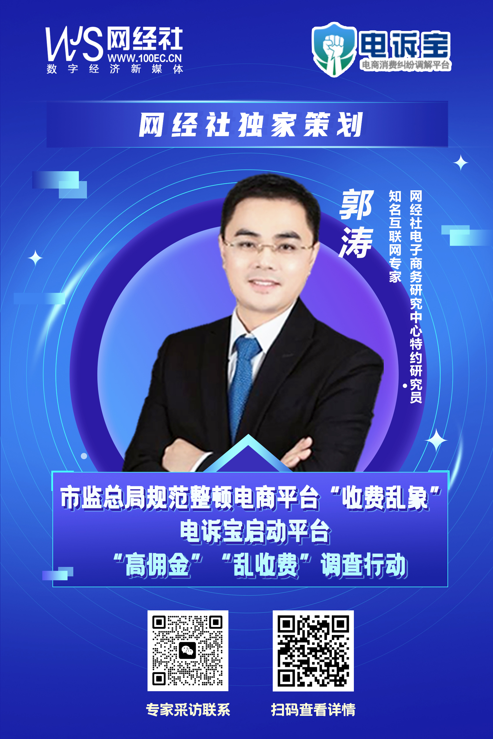 《网络交易平台收费行为合规指南》发布-郭涛2.jpg