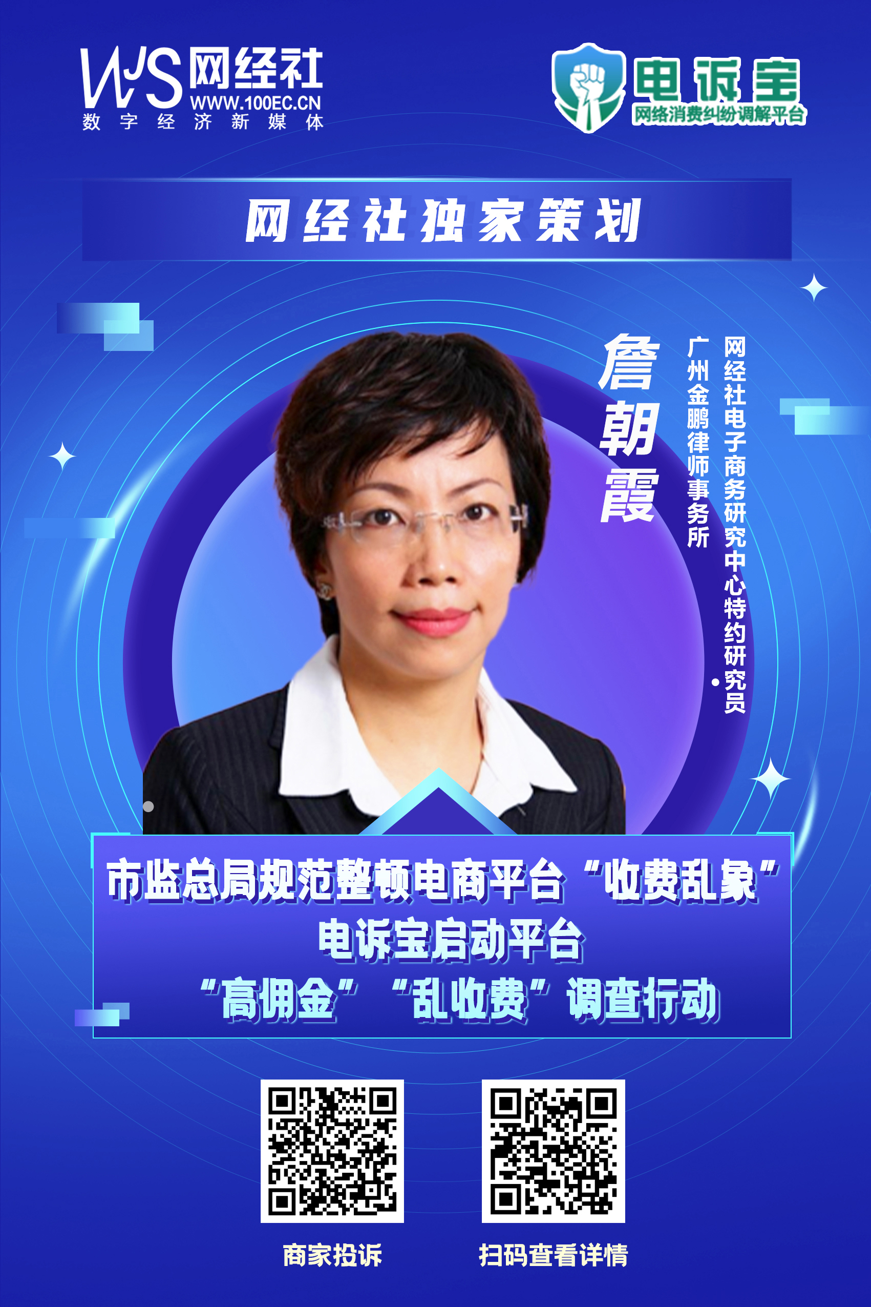 《网络交易平台收费行为合规指南》发布-詹朝霞.jpg