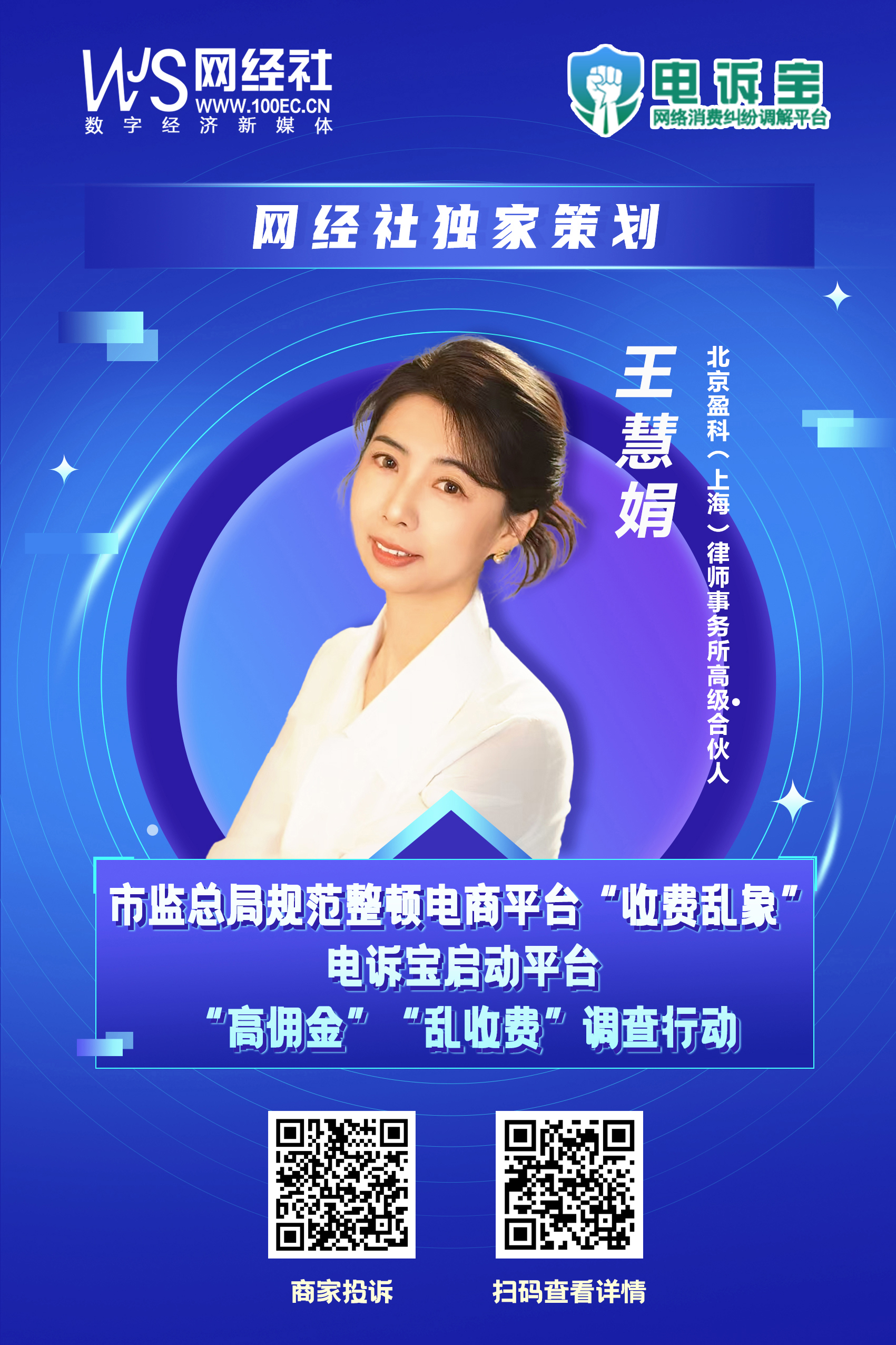 《网络交易平台收费行为合规指南》发布-王慧娟.jpg