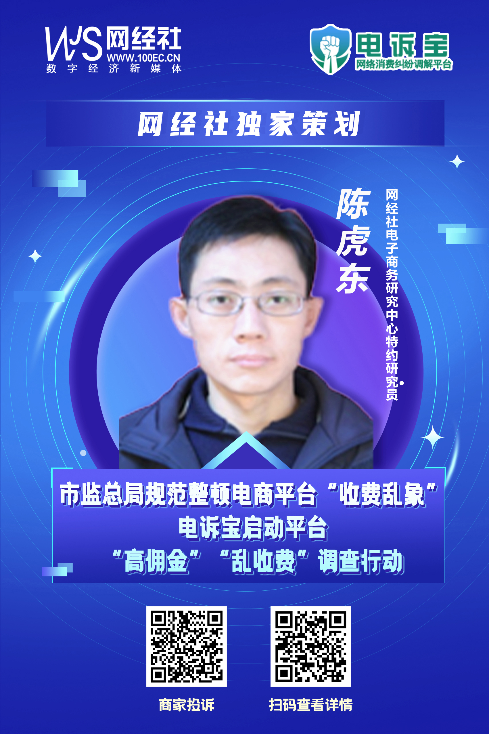 《网络交易平台收费行为合规指南》发布-陈虎东.jpg