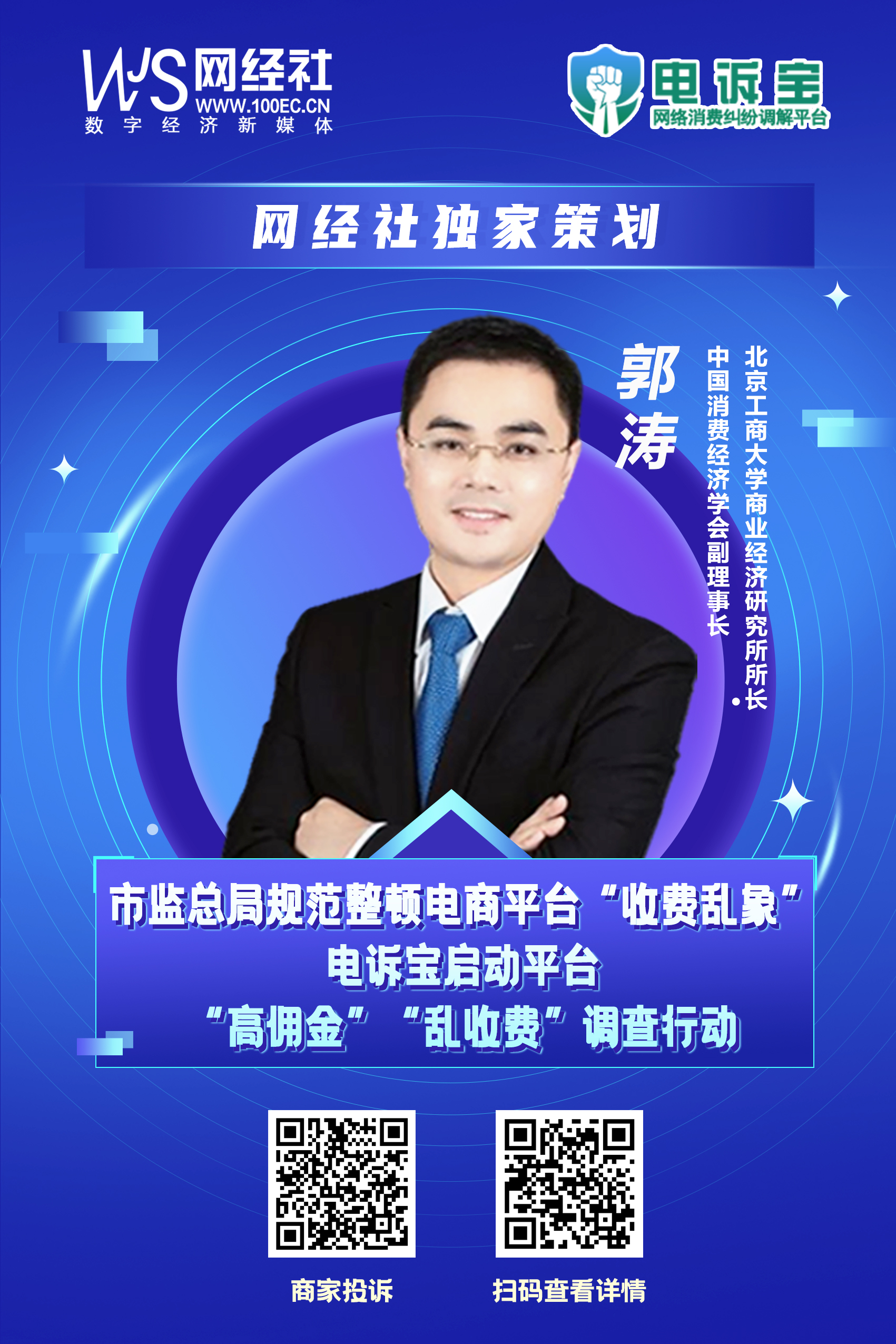 《网络交易平台收费行为合规指南》发布-郭涛2.jpg