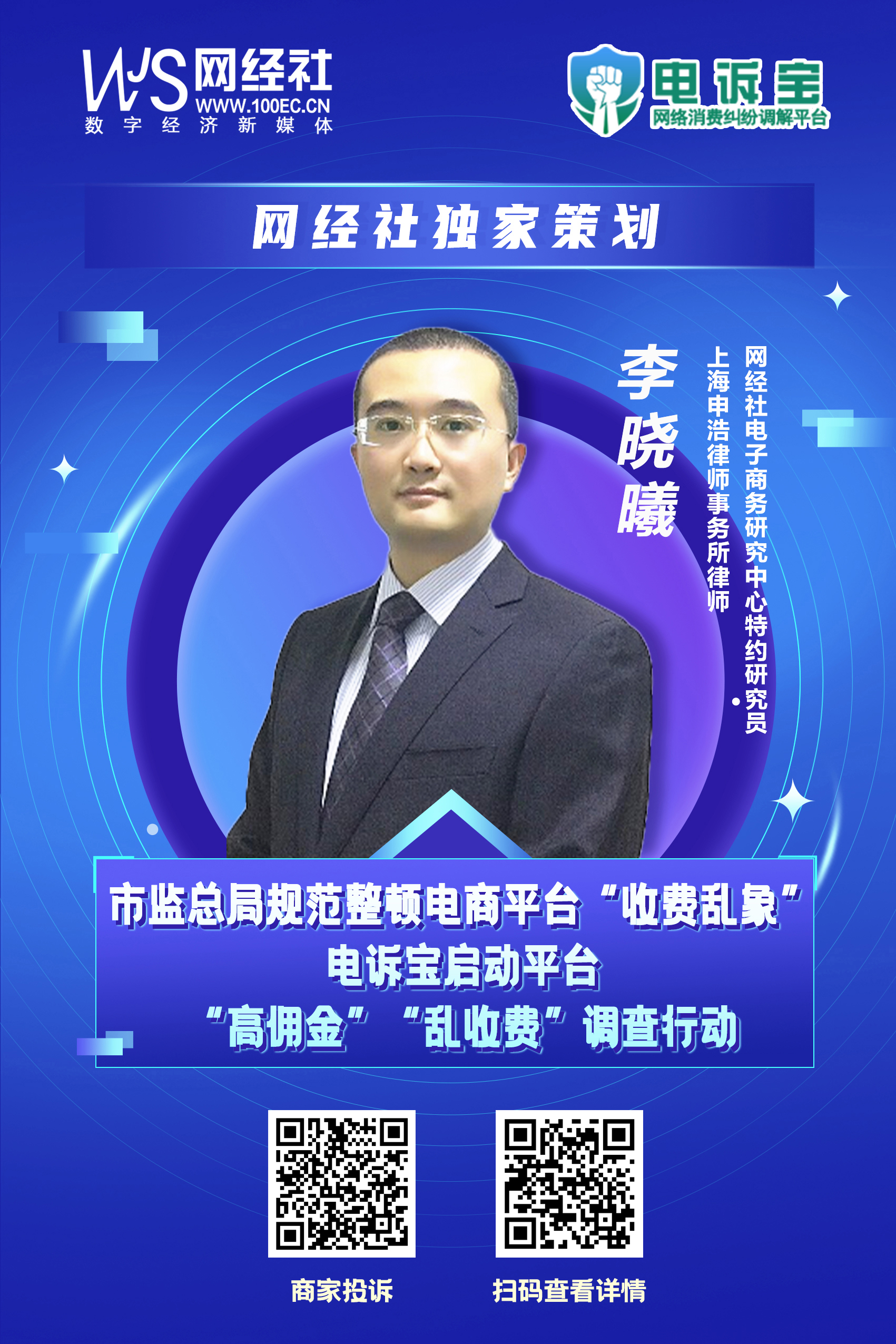 《网络交易平台收费行为合规指南》发布-李晓曦.jpg