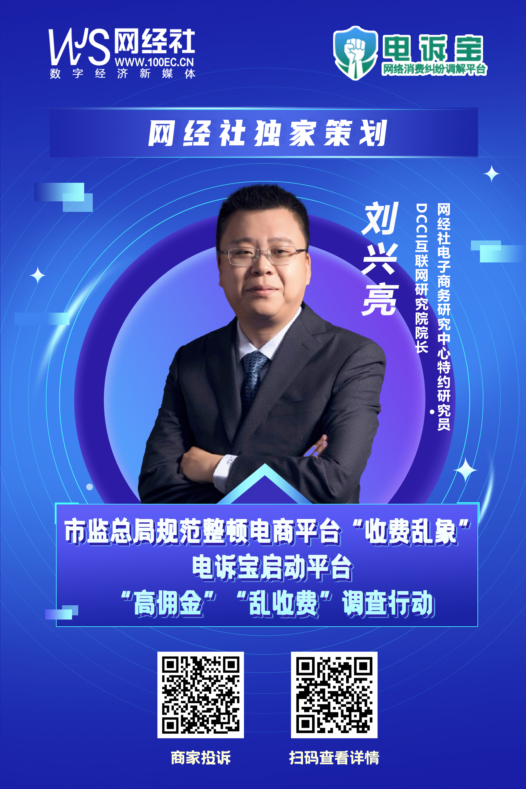 《网络交易平台收费行为合规指南》发布-刘兴亮.jpg