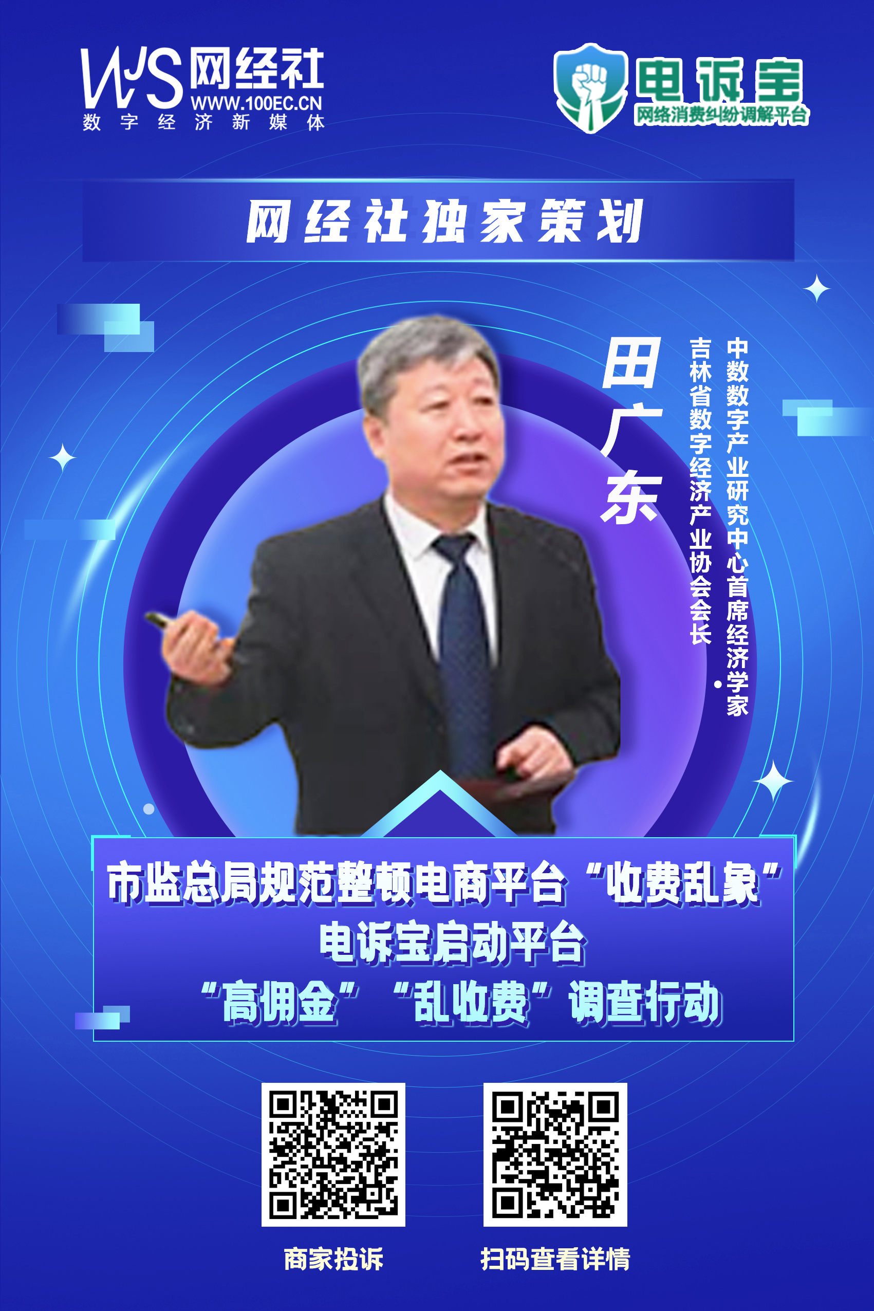 《网络交易平台收费行为合规指南》发布-田广东.jpg