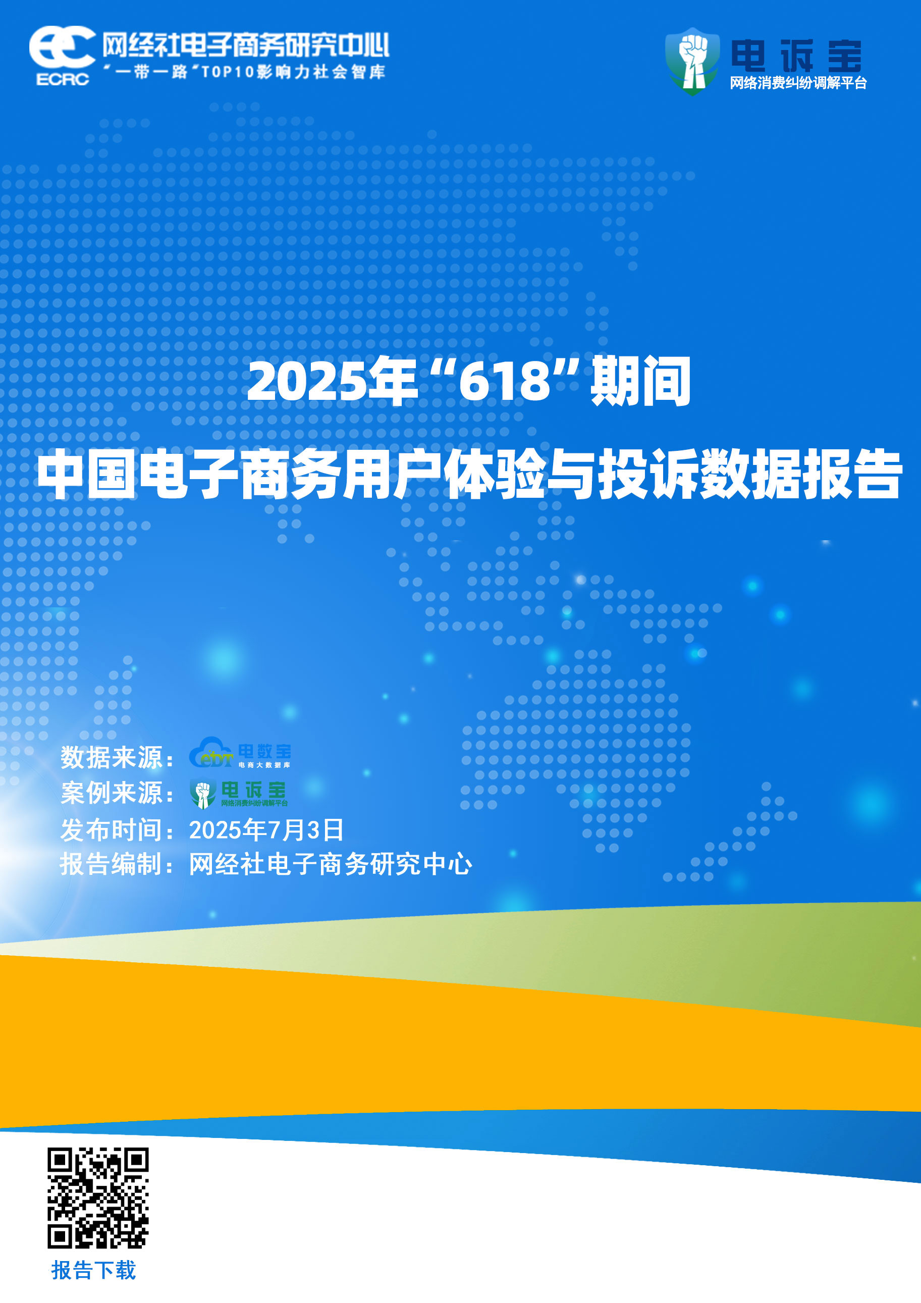 2025年“618”期间中国电子商务用户体验与投诉数据报告.jpg